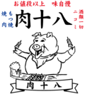 焼き肉もつ焼肉十八