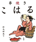 串焼きこはる