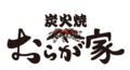 炭火焼き鳥