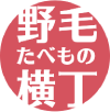 野毛たべもの横丁